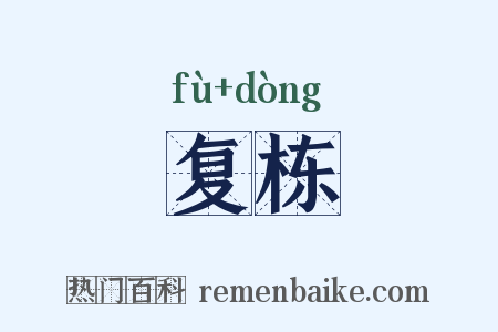 复栋是什么意思的图片